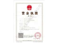 營(yíng)業(yè)執(zhí)照